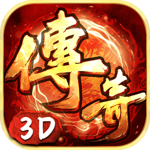 传奇3D版论坛-游昕怀旧手游论坛