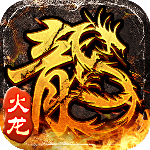 火龙传奇论坛-游昕怀旧手游论坛