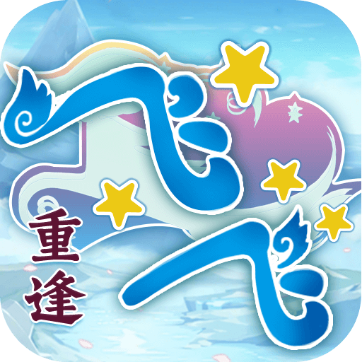 飞飞重逢论坛-游昕怀旧手游论坛