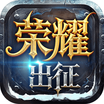 荣耀出征论坛-游昕怀旧手游论坛