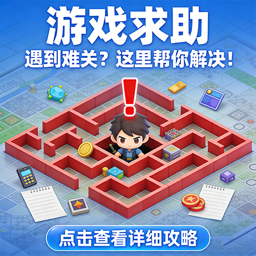 论坛标签  游戏求助-游昕怀旧手游论坛