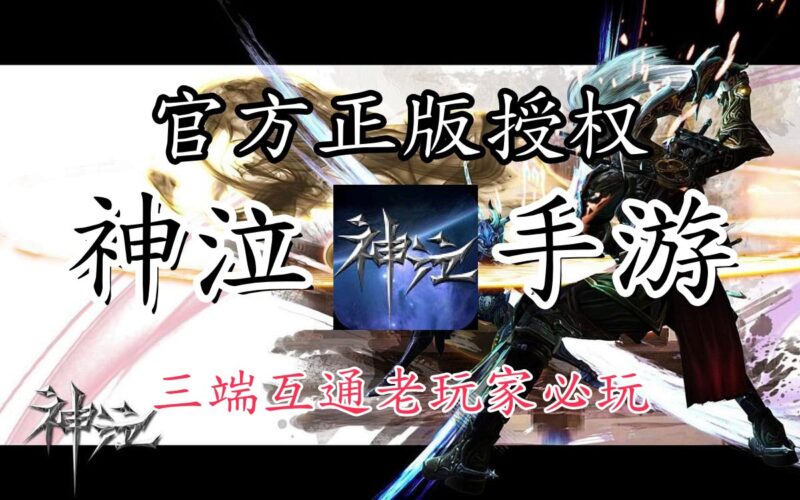 神泣纷争手游：开服内容抢先看！-游昕怀旧手游论坛