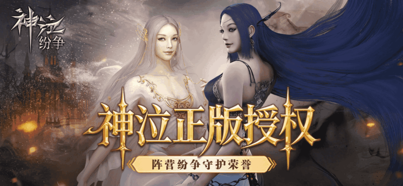 神泣纷争手游-游昕怀旧手游论坛