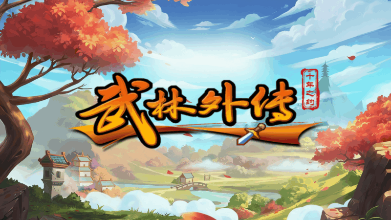 《武林外传十年之约》手游：装备追加共鸣详解，属性叠加养成攻略-游昕怀旧手游论坛