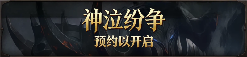 《神泣纷争》 ：战歌重燃，经典回归！神泣纷争手游预约，今日正式开启！-游昕怀旧手游论坛