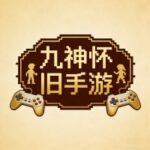 九神怀旧手游的头像-游昕怀旧手游论坛