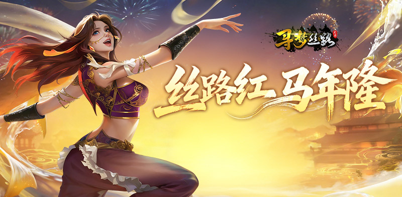 《寻梦丝路》手游-游昕怀旧手游论坛