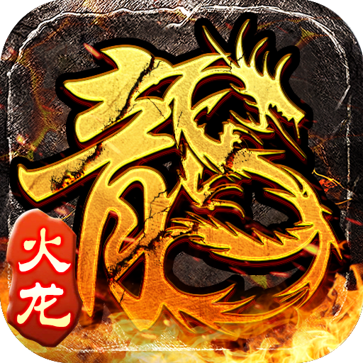 论坛话题  小小屠龙-原始火龙-游昕怀旧手游论坛