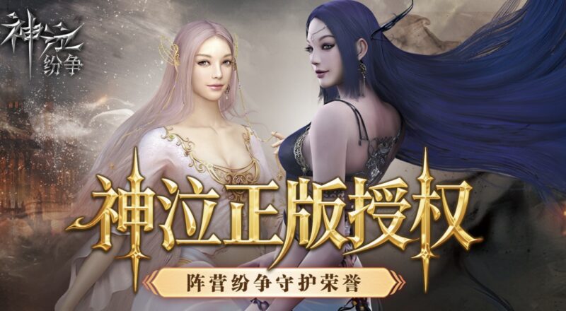 17 年了！当年抢网吧机位的神泣，出正版手游了！《神泣：纷争》正版来袭！-游昕怀旧手游论坛