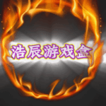 浩辰游戏盒的头像-游昕怀旧手游论坛