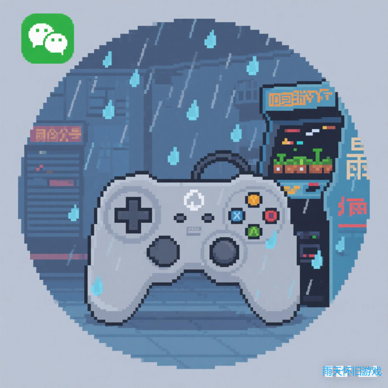 论坛标签  雨天怀旧手游-游昕怀旧手游论坛