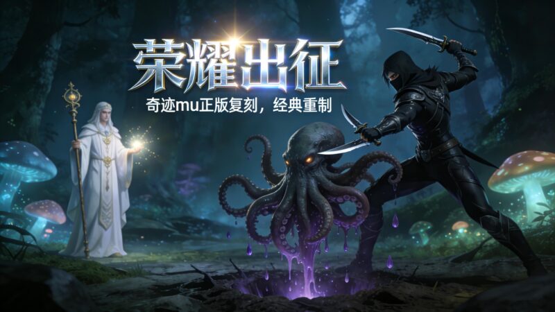 《奇迹mu：荣耀出征》中期战力提升秘籍，看完少走弯路!-游昕怀旧手游论坛