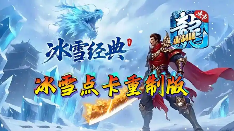 冰雪传奇点卡版：高清焕新复古魂，打宝探索全升级-游昕怀旧手游论坛