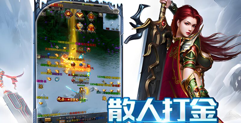 冰雪传奇点卡重制版新手入门全攻略 点卡机制+开局技巧-游昕怀旧手游论坛