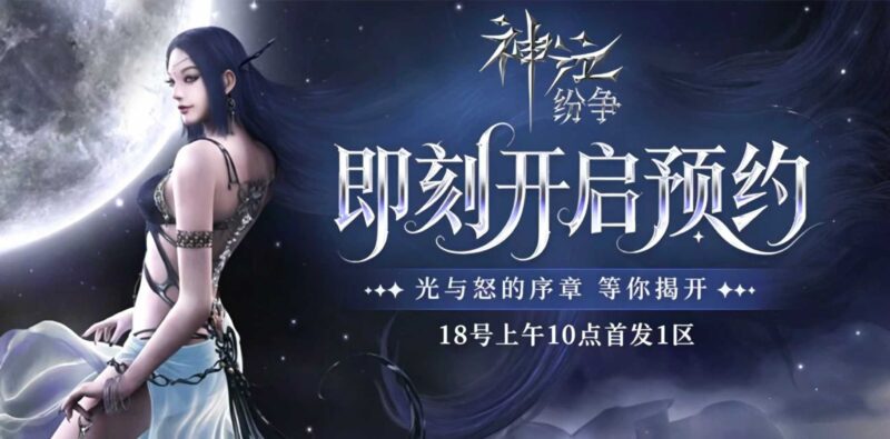 史诗重燃｜神泣纷争全平台公测即将开启！双阵营对决，十二职业解锁魔幻新征程-游昕怀旧手游论坛