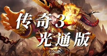 传奇3光通版：新手开荒保姆级攻略-游昕怀旧手游论坛