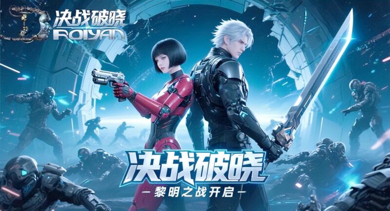 《决战破晓》手游：新手入门全指南，战力提升+玩法避雷超详细-游昕怀旧手游论坛