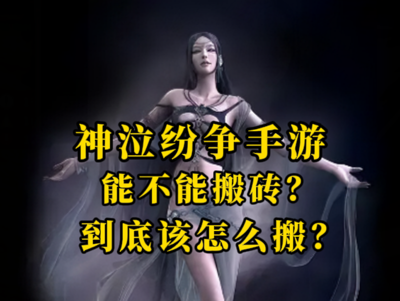 神泣纷争手游：能不能搬砖？到底该怎么搬？本期将从游戏门槛、搬砖核心玩法、职业选择、搬砖点等等全方位分析！-游昕怀旧手游论坛