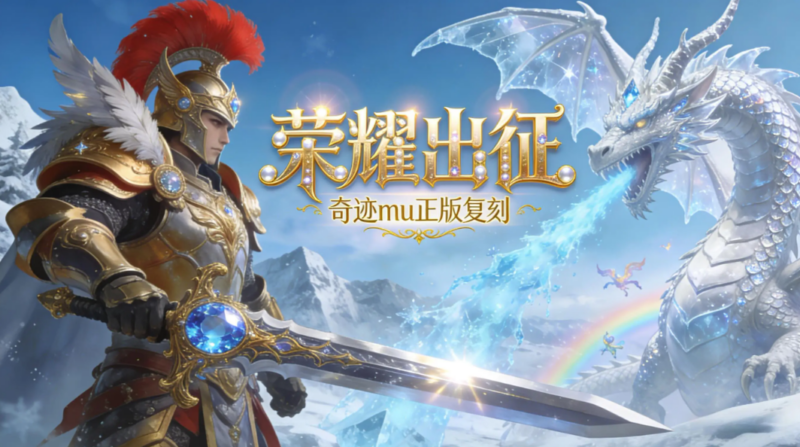 荣耀出征：正版复刻不骗氪！老玩家实测120小时，找回当年热血-游昕怀旧手游论坛