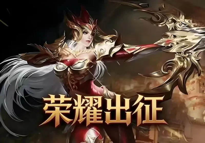 《荣耀出征》手游：经典魔幻体验升级，职业搭配与副本实战全攻略-游昕怀旧手游论坛