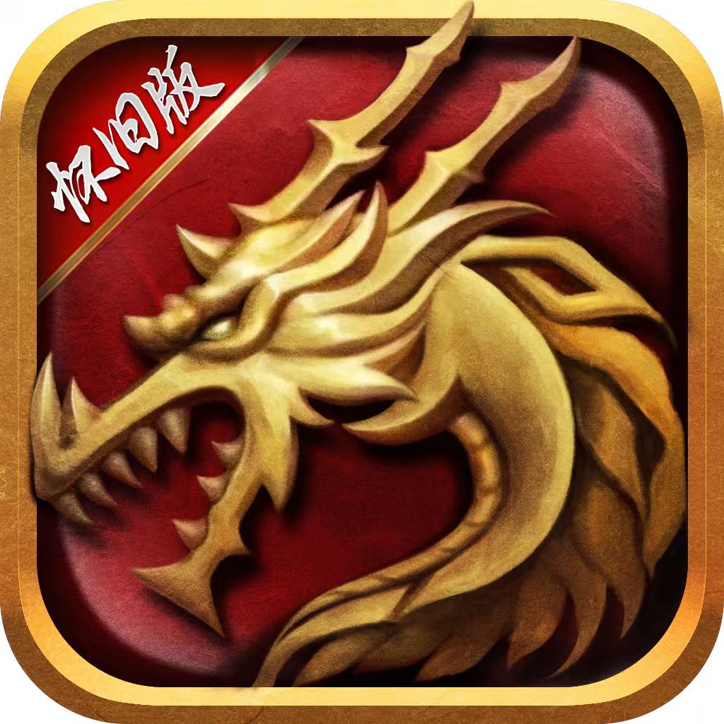 论坛话题  英雄年代怀旧服-游昕怀旧手游论坛