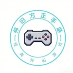 怀旧方正-游昕怀旧手游论坛