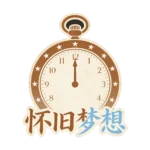 怀旧梦想手游-游昕怀旧手游论坛