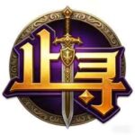 止寻互娱手游-游昕怀旧手游论坛