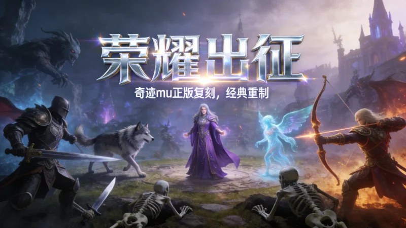 《奇迹mu：荣耀出征》正版授权经典复刻，自由交易可搬砖，三端互通不滚服！-游昕怀旧手游论坛
