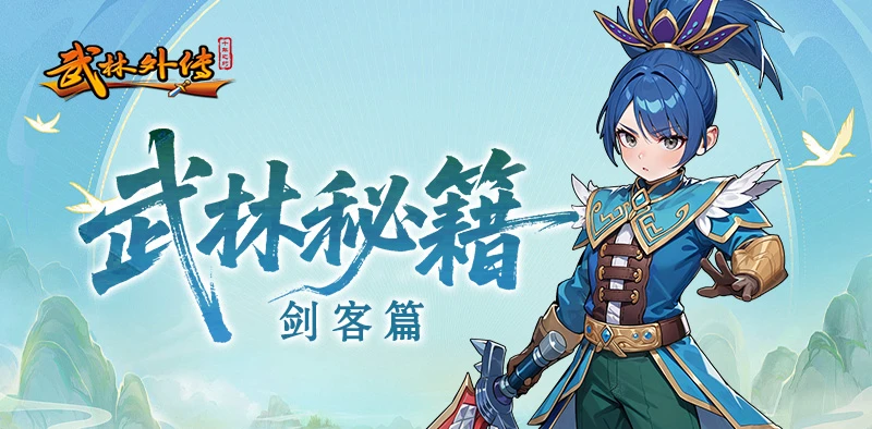 《武林外传十年之约》剑客伤害低？那是你没选对技能和加点-游昕怀旧手游论坛