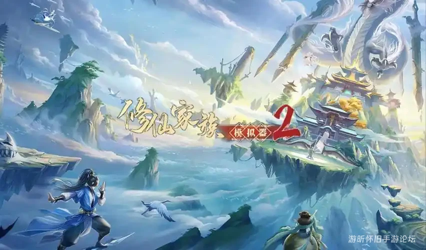 修仙家族模拟器 2 攻略：五行阵法布全局，团队攻防更稳定-游昕怀旧手游论坛