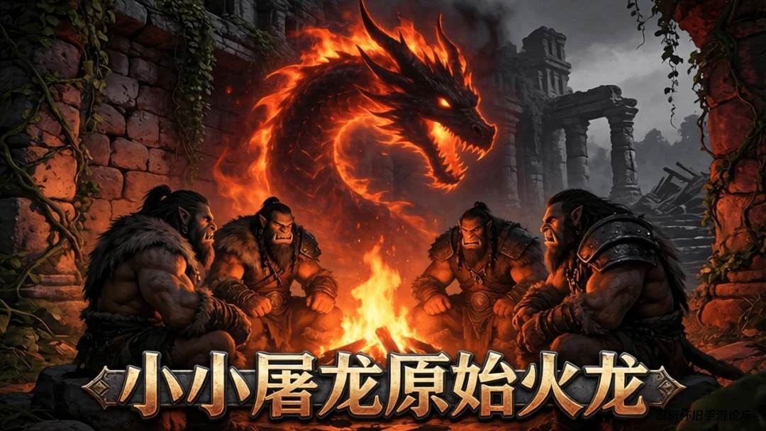 《小小屠龙原始火龙》手游：1.80复刻全攻略，打宝升级不内卷-游昕怀旧手游论坛