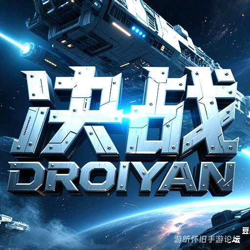 论坛话题  决战破晓-游昕怀旧手游论坛