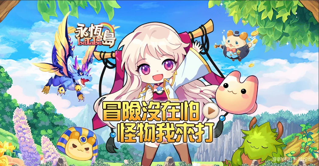 《永恒岛-高清重制版》新手开荒全攻略，0氪金也能轻松冲级-游昕怀旧手游论坛