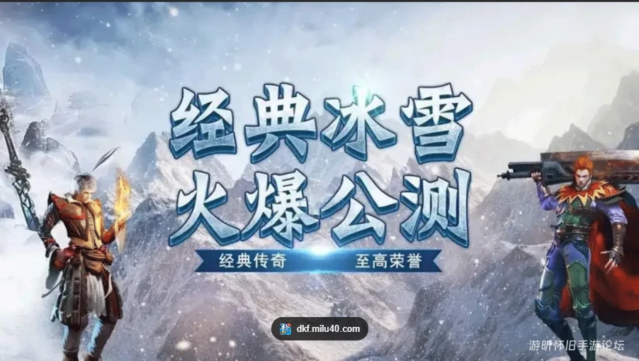 冰雪点卡重制版世界观｜冰封大陆的救赎之路，每一步都藏着传奇-游昕怀旧手游论坛