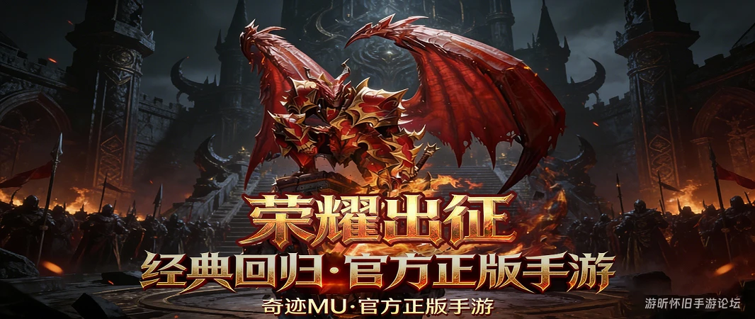 《荣耀出征》：重铸奇迹MU经典，开启复古魔幻新篇章-游昕怀旧手游论坛