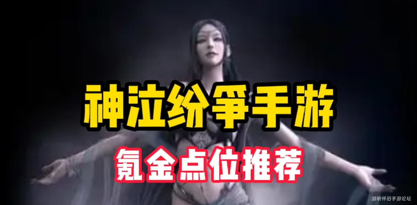 神泣纷争手游：氪金点位推荐！从微氪、中氪、满氪全方位分析，来选择属于自己的游戏预算吧！-游昕怀旧手游论坛