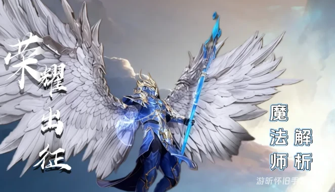 《荣耀出征》：掌控元素，主宰战场！把握核心细节,你也能做到！《荣耀出征》职业精通——魔法师篇。-游昕怀旧手游论坛