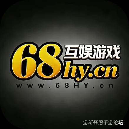 68互娱手游的头像-游昕怀旧手游论坛