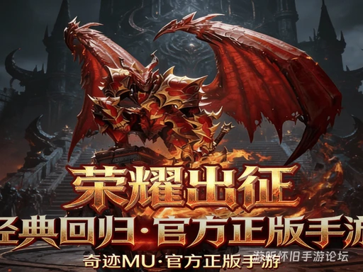 4 月 22 日 13:00 荣耀 16 区开启！《荣耀出征》正版奇迹，三端互通热血开战！-游昕怀旧手游论坛