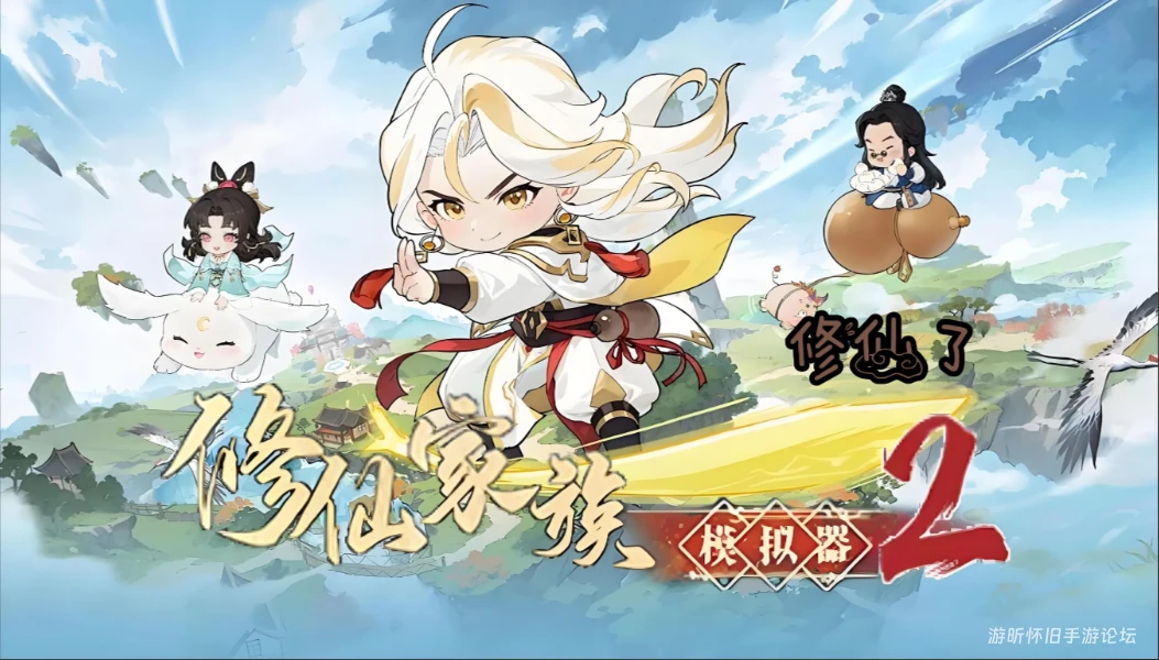 《修仙家族模拟器2》新手必看攻略：零踩坑稳发育，快速打造不朽仙族-游昕怀旧手游论坛