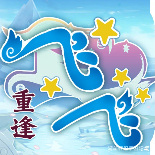 论坛话题  飞飞重逢-游昕怀旧手游论坛