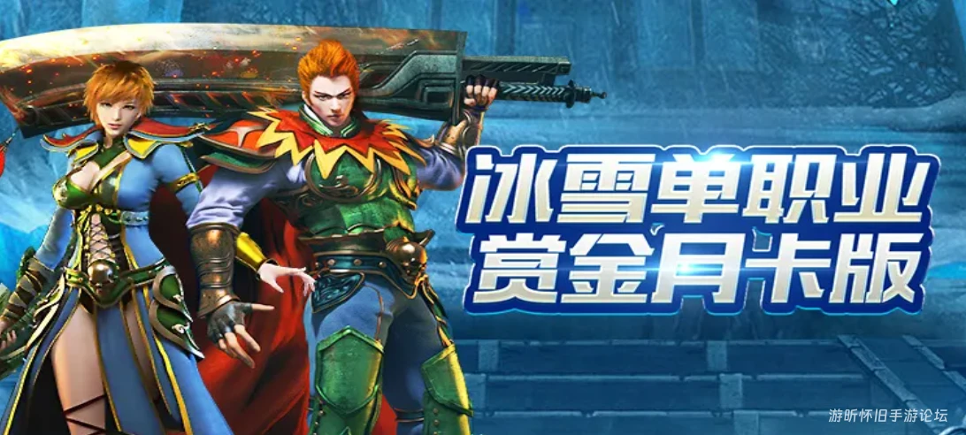 冰雪点卡重制版：纯点卡铸公平，寒域燃热血，重温冰雪传奇初心-游昕怀旧手游论坛