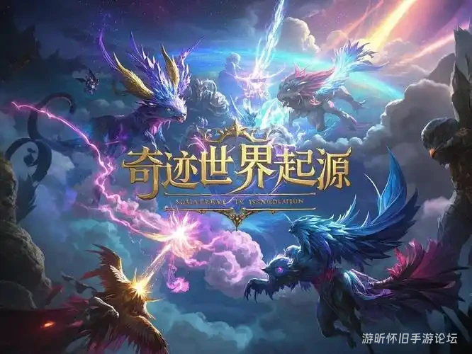 奇迹世界起源：从零开荒，职业装备全解析-游昕怀旧手游论坛