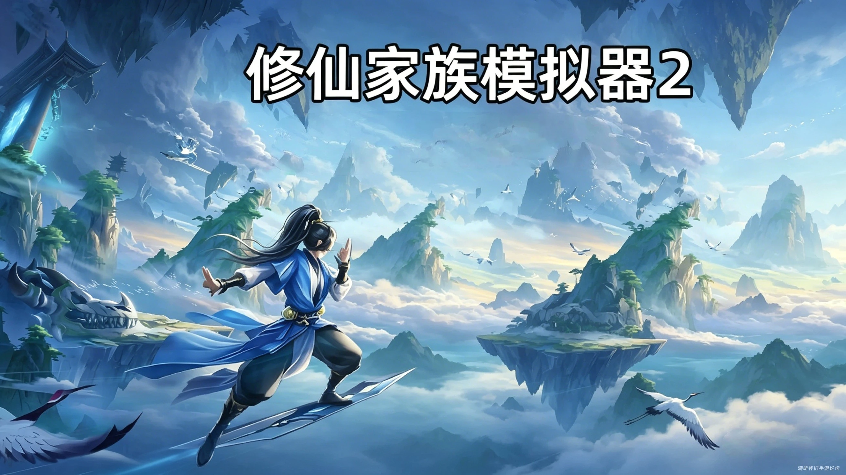 修仙家族模拟器2傻瓜版天道筑基、结丹、元婴攻略-游昕怀旧手游论坛