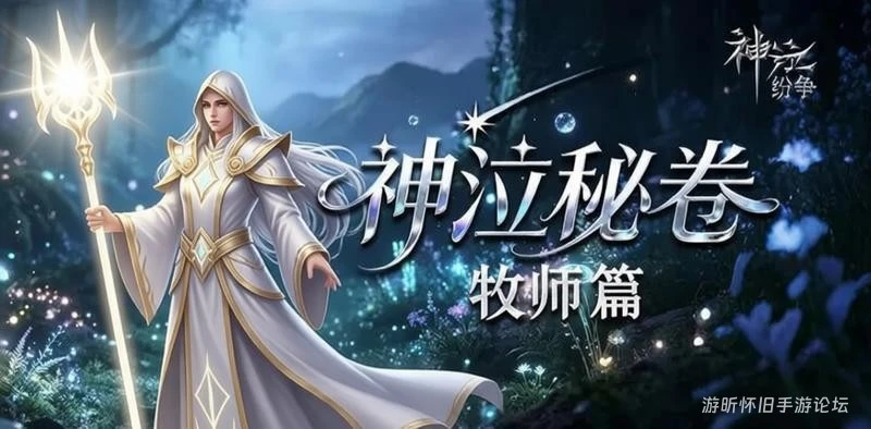 神泣纷争牧师保姆级攻略：助您成为团队之光！-游昕怀旧手游论坛