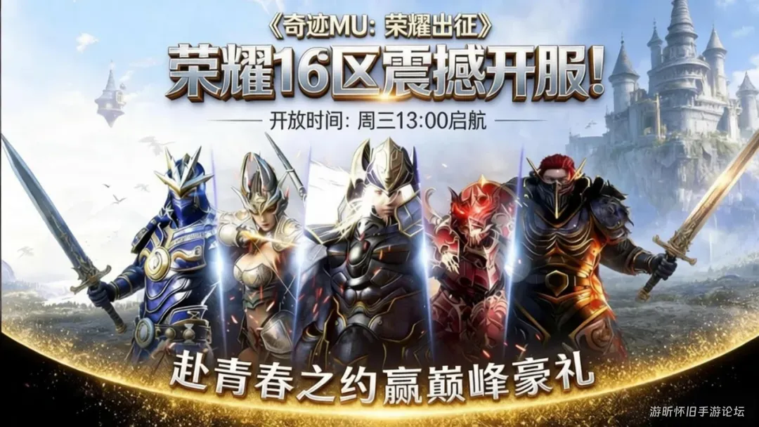 新区必看！奇迹mu手游，荣耀出征新人搬砖全攻略，明天 13:00 开 16 区，搬砖党新的战场！-游昕怀旧手游论坛