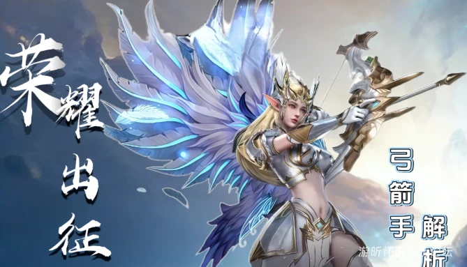 《荣耀出征》：版本陷阱还是职业T0答案？别再争论！《荣耀出征》职业精通——弓箭手篇，看完即毕业！-游昕怀旧手游论坛