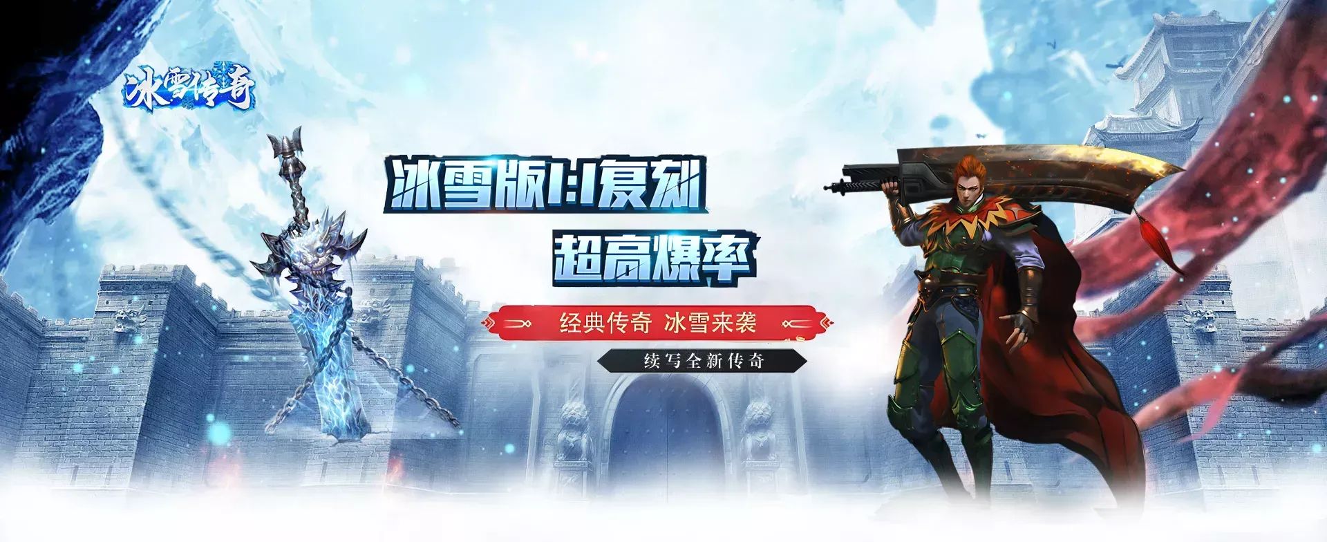 冰雪传奇点卡重制版手游攻略：从新手到大佬的冰封大陆成长指南-游昕怀旧手游论坛