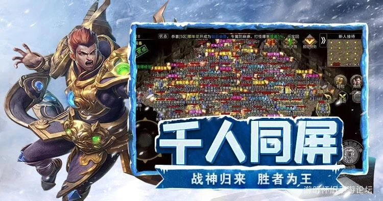 冰雪传奇点卡重制版手游攻略：从新手到大佬的冰封大陆成长指南-游昕怀旧手游论坛